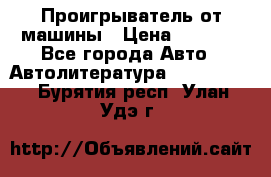 Проигрыватель от машины › Цена ­ 2 000 - Все города Авто » Автолитература, CD, DVD   . Бурятия респ.,Улан-Удэ г.